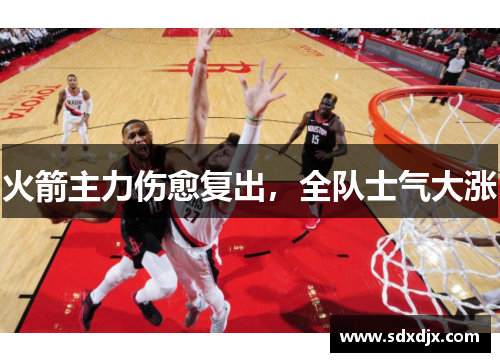 火箭主力伤愈复出，全队士气大涨