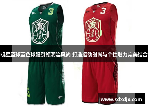 明星篮球蓝色球服引领潮流风尚 打造运动时尚与个性魅力完美结合