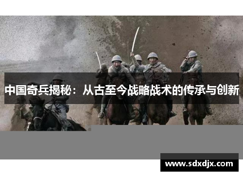 中国奇兵揭秘：从古至今战略战术的传承与创新