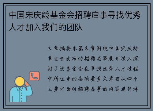 中国宋庆龄基金会招聘启事寻找优秀人才加入我们的团队