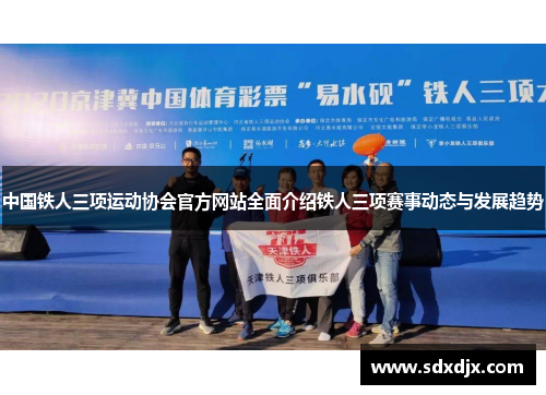 中国铁人三项运动协会官方网站全面介绍铁人三项赛事动态与发展趋势