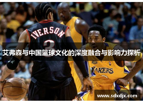 艾弗森与中国篮球文化的深度融合与影响力探析