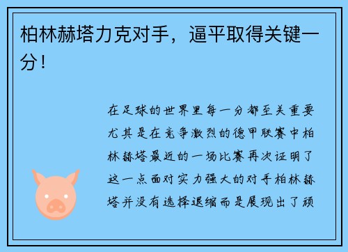 柏林赫塔力克对手，逼平取得关键一分！