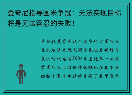曼奇尼指导国米争冠：无法实现目标将是无法容忍的失败！