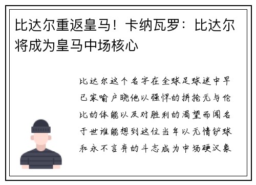 比达尔重返皇马！卡纳瓦罗：比达尔将成为皇马中场核心