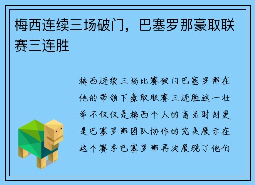 梅西连续三场破门，巴塞罗那豪取联赛三连胜
