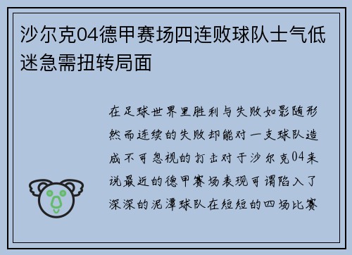 沙尔克04德甲赛场四连败球队士气低迷急需扭转局面