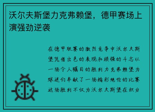 沃尔夫斯堡力克弗赖堡，德甲赛场上演强劲逆袭