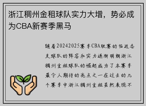 浙江稠州金租球队实力大增，势必成为CBA新赛季黑马