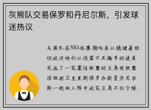 灰熊队交易保罗和丹尼尔斯，引发球迷热议