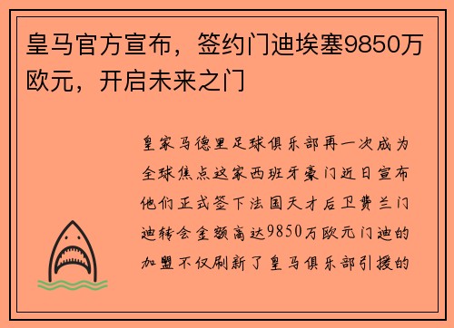 皇马官方宣布，签约门迪埃塞9850万欧元，开启未来之门