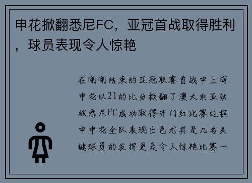 申花掀翻悉尼FC，亚冠首战取得胜利，球员表现令人惊艳