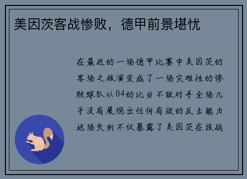 美因茨客战惨败，德甲前景堪忧