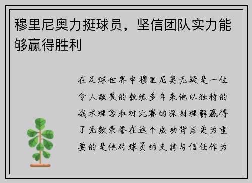 穆里尼奥力挺球员，坚信团队实力能够赢得胜利