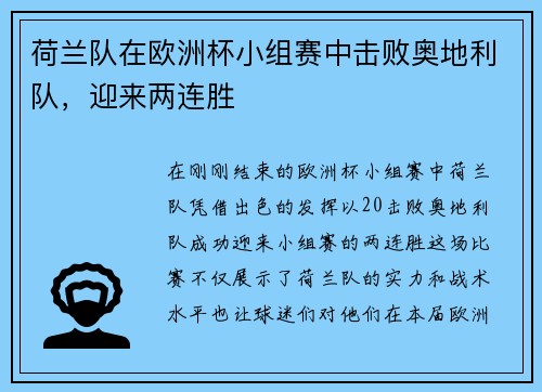 荷兰队在欧洲杯小组赛中击败奥地利队，迎来两连胜