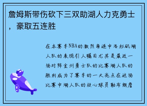詹姆斯带伤砍下三双助湖人力克勇士，豪取五连胜