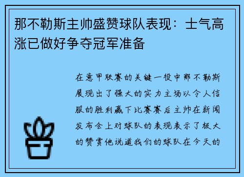 那不勒斯主帅盛赞球队表现：士气高涨已做好争夺冠军准备