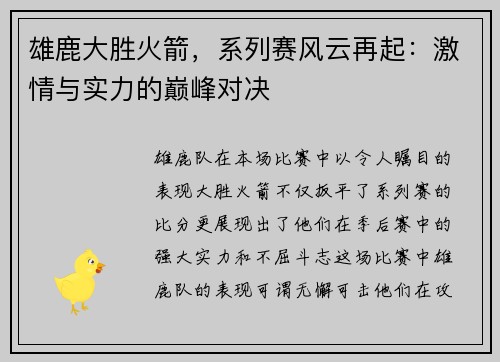 雄鹿大胜火箭，系列赛风云再起：激情与实力的巅峰对决