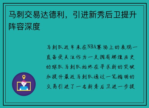 马刺交易达德利，引进新秀后卫提升阵容深度
