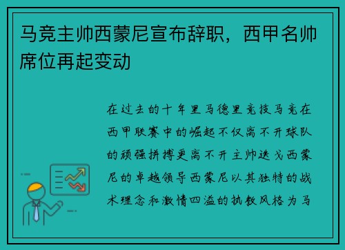 马竞主帅西蒙尼宣布辞职，西甲名帅席位再起变动