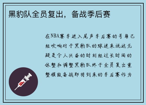 黑豹队全员复出，备战季后赛