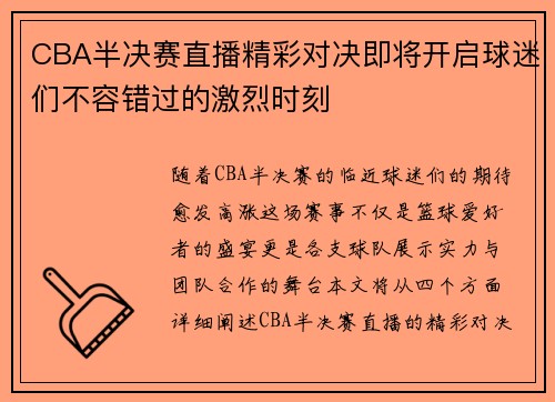 CBA半决赛直播精彩对决即将开启球迷们不容错过的激烈时刻