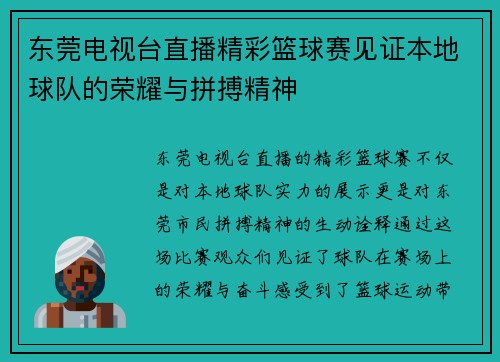 东莞电视台直播精彩篮球赛见证本地球队的荣耀与拼搏精神
