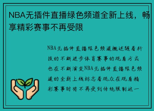 NBA无插件直播绿色频道全新上线，畅享精彩赛事不再受限
