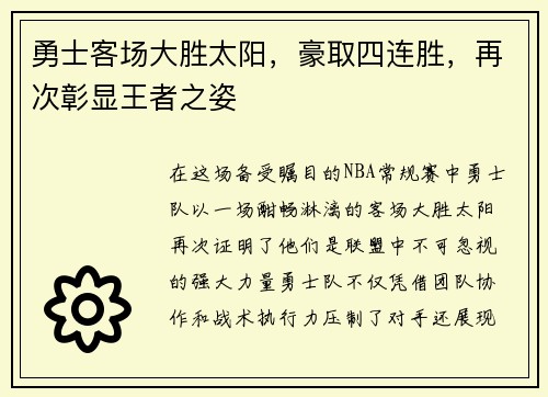 勇士客场大胜太阳，豪取四连胜，再次彰显王者之姿