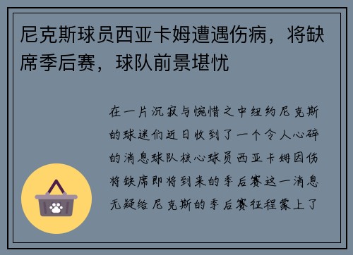 尼克斯球员西亚卡姆遭遇伤病，将缺席季后赛，球队前景堪忧