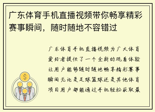 广东体育手机直播视频带你畅享精彩赛事瞬间，随时随地不容错过