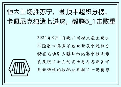 恒大主场胜苏宁，登顶中超积分榜，卡佩尼克独造七进球，毅腾5_1击败重庆斯威，力压上海申花排名第二
