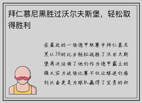 拜仁慕尼黑胜过沃尔夫斯堡，轻松取得胜利