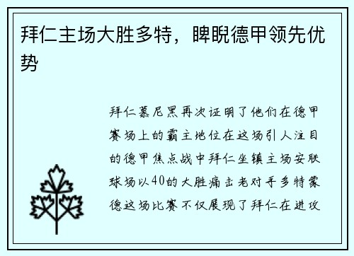 拜仁主场大胜多特，睥睨德甲领先优势