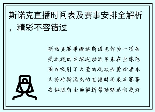 斯诺克直播时间表及赛事安排全解析，精彩不容错过