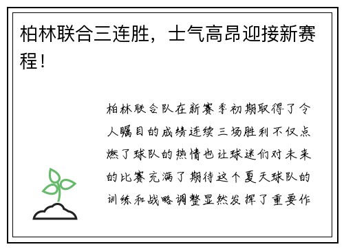 柏林联合三连胜，士气高昂迎接新赛程！