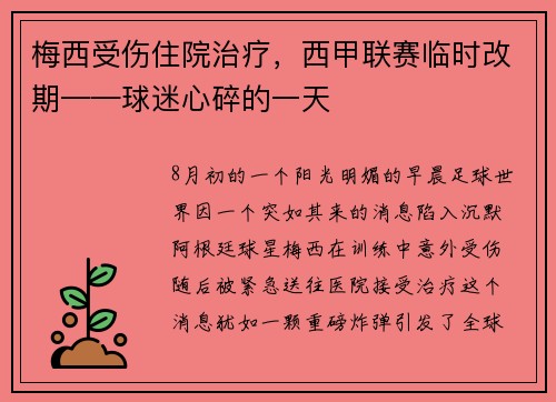 梅西受伤住院治疗，西甲联赛临时改期——球迷心碎的一天