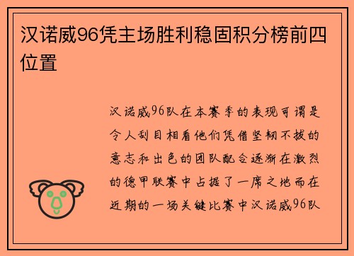 汉诺威96凭主场胜利稳固积分榜前四位置