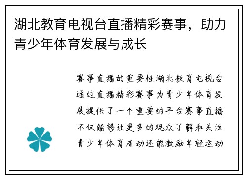 湖北教育电视台直播精彩赛事，助力青少年体育发展与成长