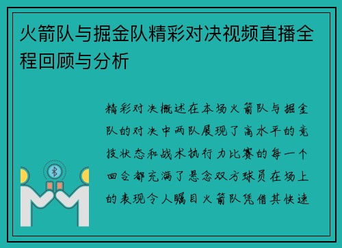 火箭队与掘金队精彩对决视频直播全程回顾与分析