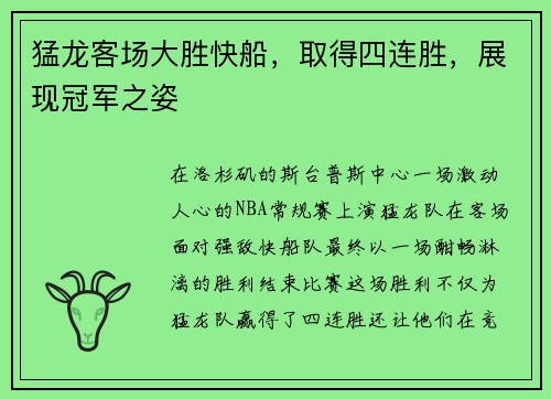 猛龙客场大胜快船，取得四连胜，展现冠军之姿