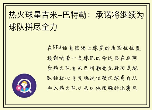 热火球星吉米-巴特勒：承诺将继续为球队拼尽全力