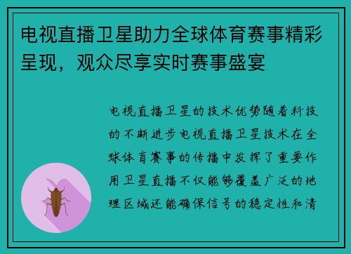 电视直播卫星助力全球体育赛事精彩呈现，观众尽享实时赛事盛宴