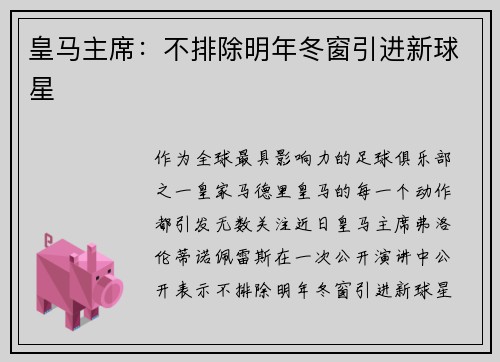 皇马主席：不排除明年冬窗引进新球星