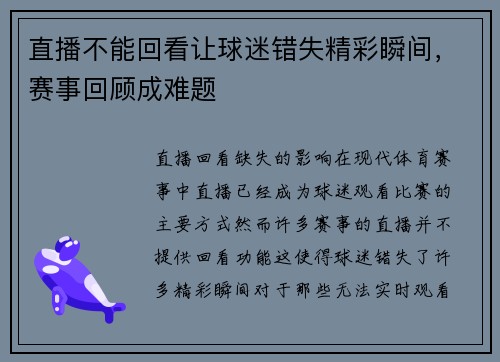 直播不能回看让球迷错失精彩瞬间，赛事回顾成难题