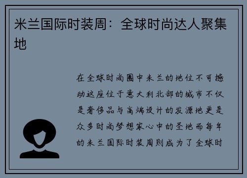 米兰国际时装周：全球时尚达人聚集地
