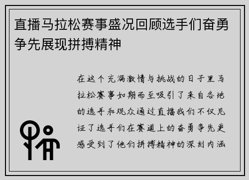 直播马拉松赛事盛况回顾选手们奋勇争先展现拼搏精神