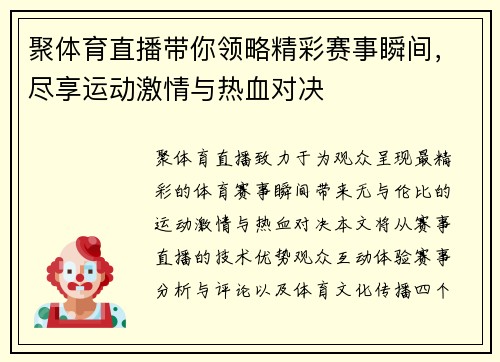 聚体育直播带你领略精彩赛事瞬间，尽享运动激情与热血对决