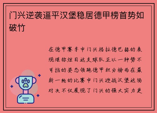 门兴逆袭逼平汉堡稳居德甲榜首势如破竹