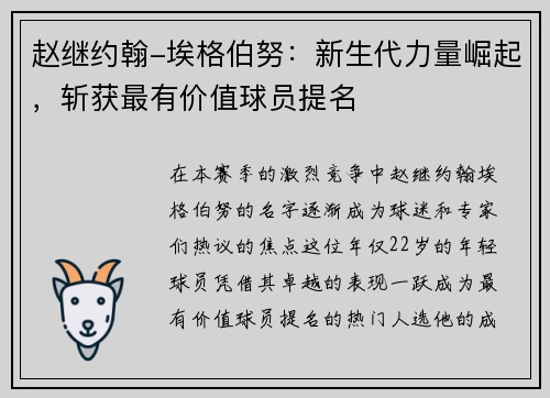 赵继约翰-埃格伯努：新生代力量崛起，斩获最有价值球员提名